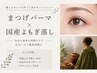 癒しもキレイも叶う◆まつげパーマ+よもぎ蒸し45分 ¥9800(LINE・電話限定