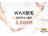 【WAX脱毛！】1箇所￥3,500～