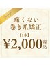 【フット】巻き爪矯正