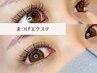 【初回オフ無料】ミンクエクステ付け放題初回7980円/２回目以降9080円★