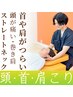 【頭痛・首・肩】肩こり改善コース 6050円→3850円【60分 カウンセリング込】