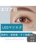 LEDマツエク100本　長持ちなのに軽やか☆LEDで叶える理想のまつエク¥5000