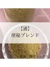【通】便秘ブレンド 初回30分5500円→3300円♪