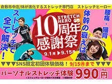 ストレッチヒーロー 倉敷中庄店