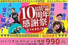 ストレッチヒーロー 倉敷中庄店