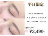 【平日限定】トレンド眉◎アイブロウワックス(毛量調節込み+メイク仕上げ)