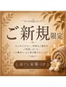 ★ご新規様限定★　全身もみほぐし90分￥6,200⇒￥5,700