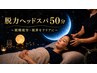【眼精疲労/視界をクリアに】脱力ヘッドスパ50分¥5,500