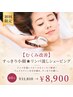 【むくみ改善】すっきり小顔★リンパ流しシェービング60分￥11,810→￥8,900