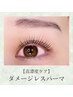 【再来】ダメージレスまつげパーマ(上) 美容液仕上げ ¥6600→¥5980