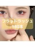 【180本】持続力◎韓国フラットラッシュ8500→