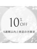 前回ご来店より5週間以内の方限定! 通常メニューより10％オフ