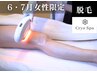 【6・7月女性限定】下半身4ヵ所(ひざ/すね/ふくらはぎ/足指)