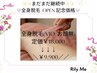 【レディース全身脱毛(顔/VIO無し)】抜け感実感☆OPEN記念価格￥18,000→