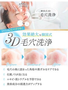 コンフィ(Comfy)/韓国式3D毛穴洗浄