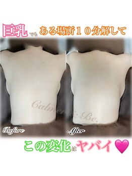 カルマーアンドビー(Calmer & Be.)/【バスト】Before/After