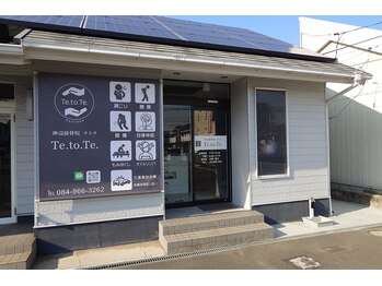 神辺接骨院 テトテ(Te.to.Te.)/外観