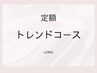 定額トレンドコース◆豊富なサンプルから選べる