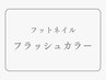 【フットネイル】フラッシュカラー