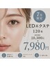 【人気No.1】LEDエクステ120本 汗・湿気に強く持ちUP♪ ¥10,300→¥7,980
