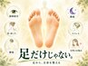 【足だけじゃない】お悩み改善 本格足つぼ60分 ¥7000→¥5000