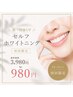 【あなたの歯、本来の白さ知ってますか？】セルフホワイトニング1回￥390
