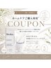 ホームケア購入　ご予約専用クーポン