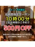【10時予約限定】★500円OFF★朝イチでお得にリフレッシュ♪