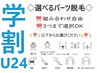【学割U24】選べるパーツ脱毛《¥1,000～》
