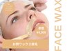 【ミコ人気No.1】ツヤ肌フェイスワックス+光脱毛【お顔W脱毛】