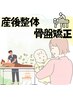 【産後整体・産後骨盤矯正】腰、肩、手首などの痛みに最適　施術45分