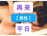 【男性 平日限定】オーダーメイドボディリンパ60分 ￥13000→10990[1F施術]