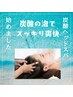 【炭酸の泡が気持ちがいい◎炭酸ヘッドスパ始めました♪】