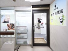Panda鍼灸治療院