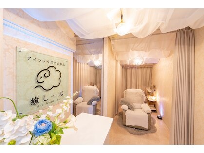 癒し～ぷアイラックス 名古屋店の写真