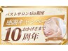 【11月19日迄にご来店の方限定】バストTRY ¥20,000→¥8,000  お得な特権あり