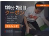 【全身リセット強化改善！】★2回目限定パーソナルストレッチ120分　 ¥13,500