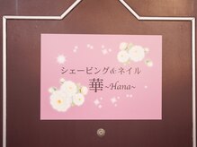 華～Hana～の雰囲気（志木駅から徒歩5分圏内の好立地。お買い物のついでにも☆）