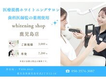 ホワイトニングショップ 鹿児島店