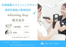 ホワイトニングショップ 鹿児島店