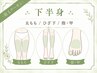 夏前準備★つるすべ脱毛【下半身】太もも/ひざ下/指・甲 1回