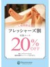 【フット】フレッシャーズ割☆首肩付定番リフレ55分(施術50分)8525円→7788円