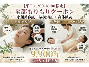 西宮しおりビューティーサロン(西宮しおりbeauty salon)の写真/【平日 11:00ー16:00限定】全部モリモリクーポン小顔美容鍼+姿勢矯正+身体鍼灸20900円→《9900円》
