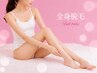 【パールプラスに1度来店された方必見★】特別SALE♪エステ付全身脱毛
