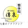 整体院 湧泉のお店ロゴ