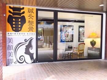 西通り鍼灸整骨院 東洋健美/お店の外観