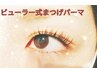 【2ヶ月以上再来】ビューラー式まつげパーマ♪　6600円