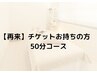 【再来50分】部分引き締め集中50分or骨盤2回分