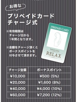 リラックス たまプラーザ東急百貨店/お得なプリペイドカード