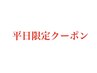 平日限定クーポン